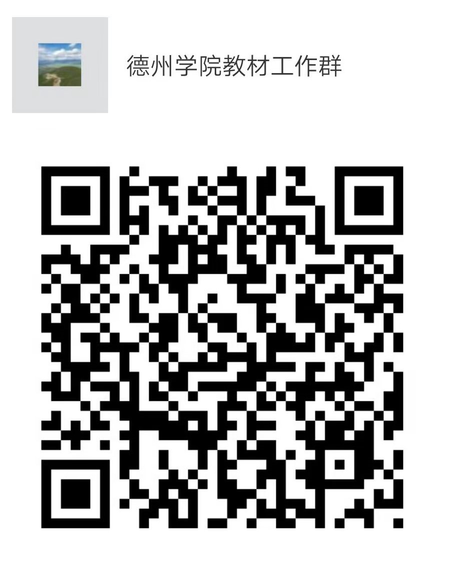 德州学院教材工作群.jpg