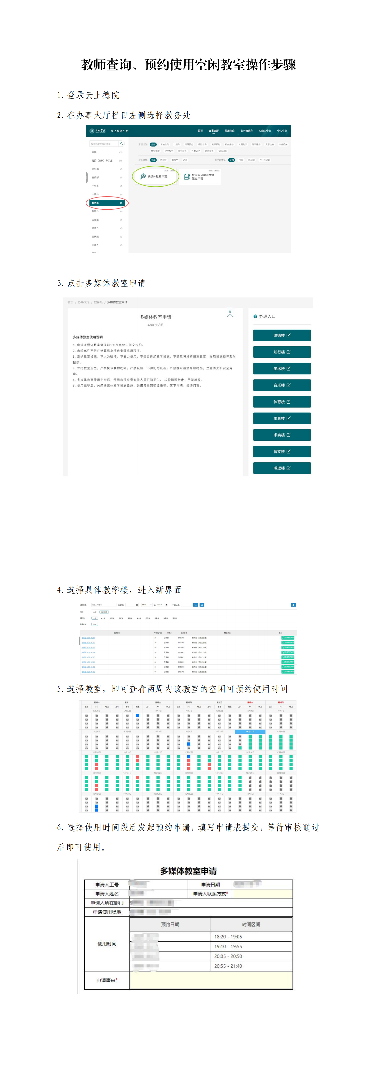 附件8：教师查询、预约使用空闲教室操作步骤_00.png