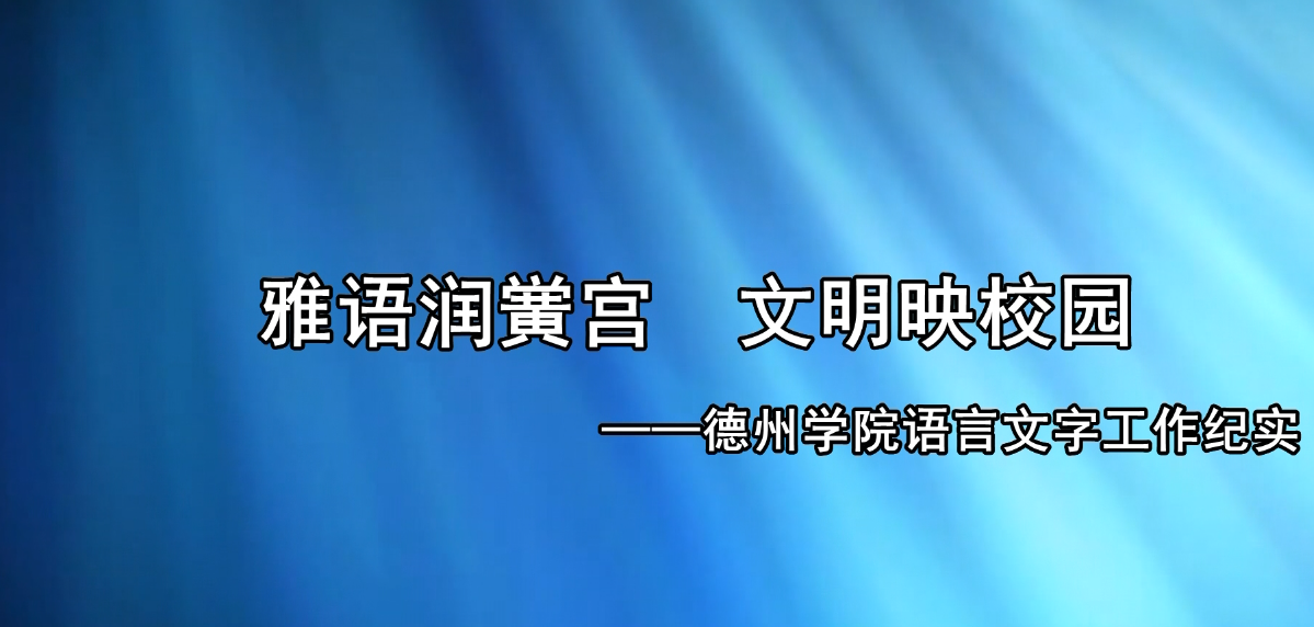 语言文字宣传视频
